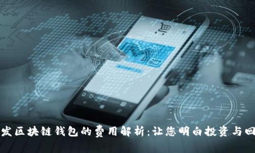 开发区块链钱包的费用解析：让您明白投资与回报