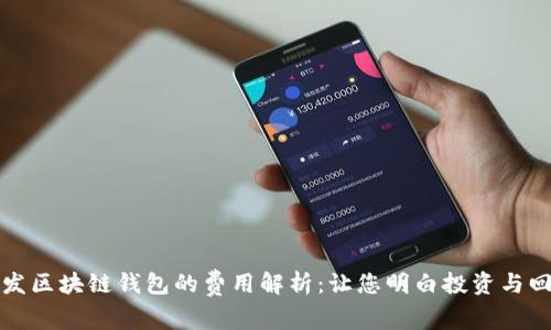开发区块链钱包的费用解析：让您明白投资与回报