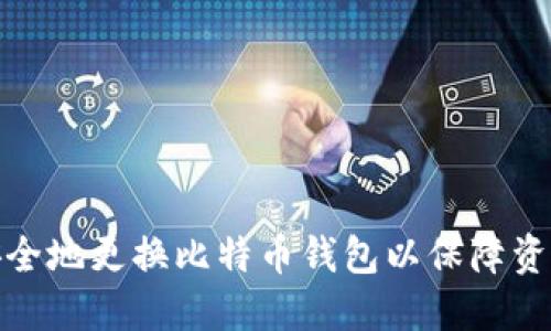 如何安全地更换比特币钱包以保障资产安全