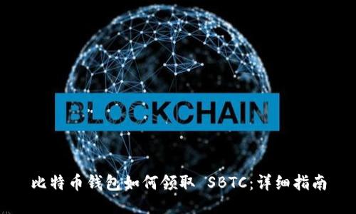 比特币钱包如何领取 SBTC：详细指南