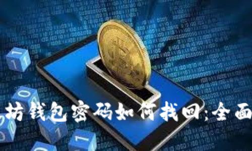 以太坊钱包密码如何找回：全面指南