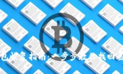 以太坊钱包恢复指南：一