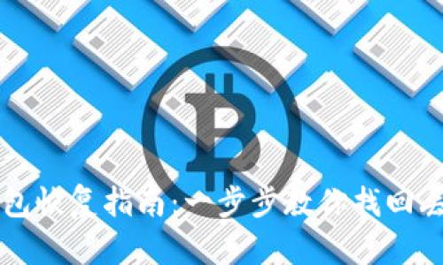 以太坊钱包恢复指南：一步步教你找回丢失的钱包