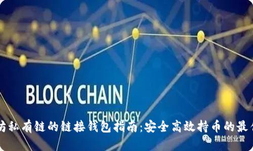 以太坊私有链的链接钱包指南：安全高效持币的最佳实践