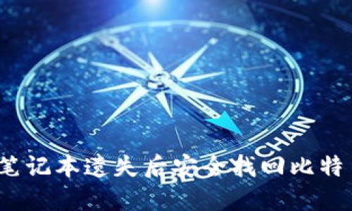 如何在笔记本遗失后安全找回比特币钱包?