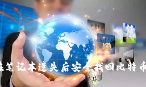 如何在笔记本遗失后安全找回比特币钱包？