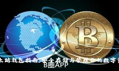 以太坊钱包指南：安全存储与管理你的数字资产