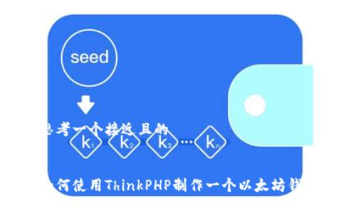 思考一个接近且的


如何使用ThinkPHP制作一个以太坊钱包