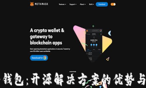 
以太坊轻钱包：开源解决方案的优势与应用指南