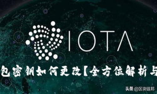 区块链钱包密钥如何更改？全方位解析与注意事项