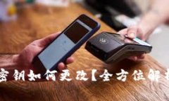 区块链钱包密钥如何更改