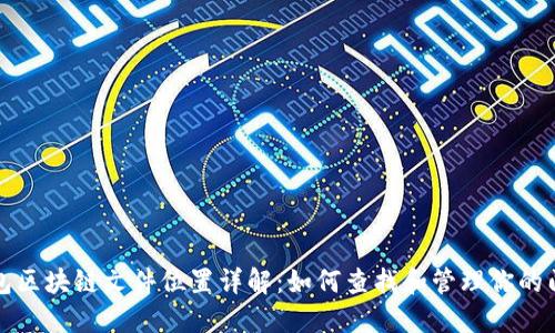 门罗币钱包区块链文件位置详解：如何查找和管理你的门罗币数据