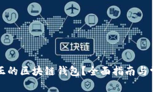 如何识别真正的区块链钱包？全面指南与常见问题解答