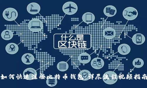 如何快速注册比特币钱包：详尽流程视频指南