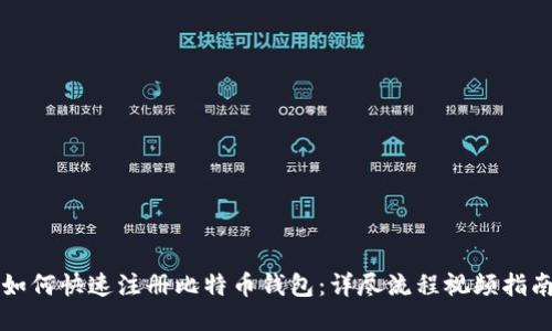 如何快速注册比特币钱包：详尽流程视频指南