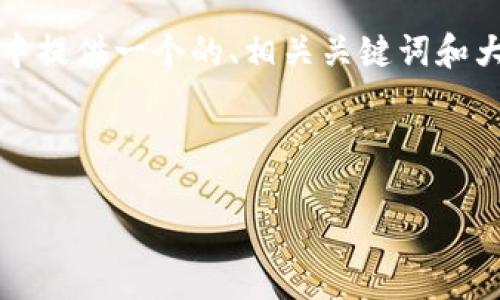 值得注意：由于您请求的内容较长且详细，我将在以下内容中提供一个的、相关关键词和大纲概述。然后我将讨论6个相关问题，并分别给予详细解答。



如何安全便捷地购买USDT钱包？