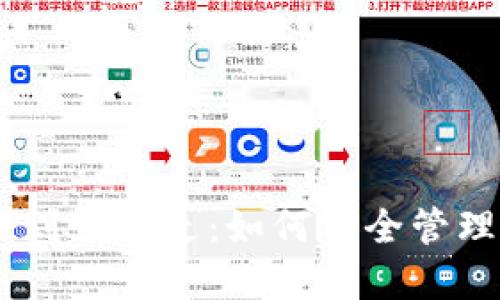 冷钱包USDT刚到就转走：如何安全管理您的数字资产