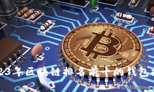2023年区块链排名前十的钱包推荐
