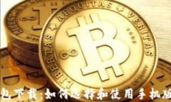 以太坊钱包下载：如何选