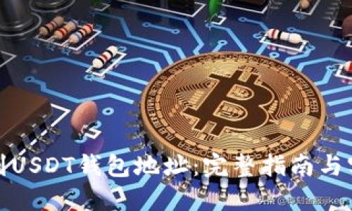 如何找到USDT钱包地址：完整指南与实用技巧