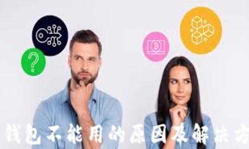
以太坊钱包不能用的原因及解决方案分析