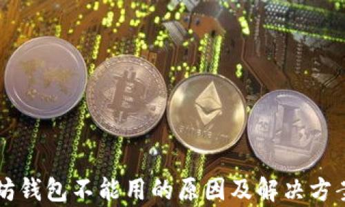 
以太坊钱包不能用的原因及解决方案分析