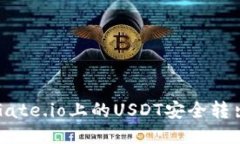 如何将Gate.io上的USDT安全转
