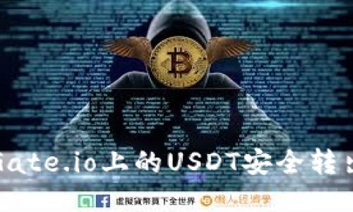 如何将Gate.io上的USDT安全转出到钱包
