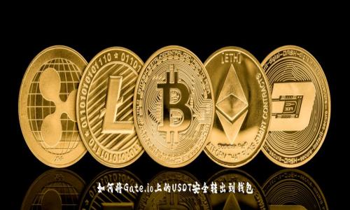 如何将Gate.io上的USDT安全转出到钱包