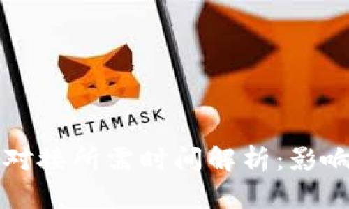 区块链钱包对接所需时间解析：影响因素与建议