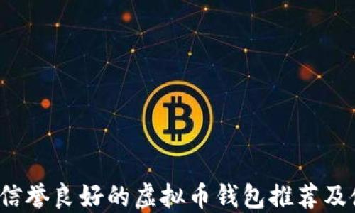 
2023年信誉良好的虚拟币钱包推荐及使用指南