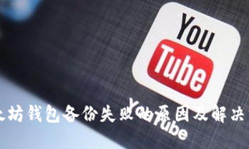 以太坊钱包备份失败的原因及解决方法