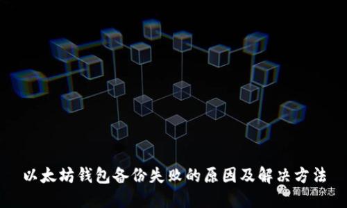 以太坊钱包备份失败的原因及解决方法
