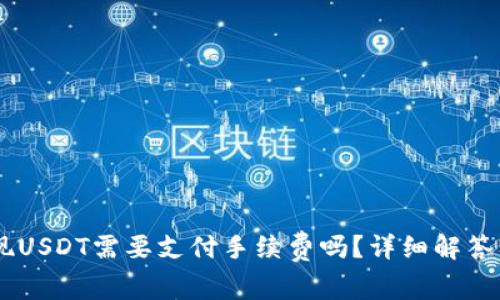 IM钱包提现USDT需要支付手续费吗？详细解答及使用指南