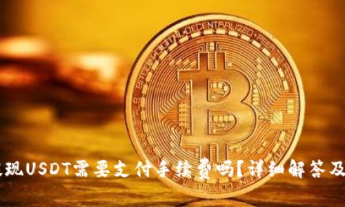 IM钱包提现USDT需要支付手续费吗？详细解答及使用指南