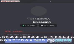  比特币钱包的中心化与去