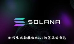 如何生成和接收USDT的第三