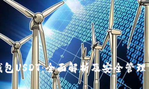 冷钱包USDT：全面解析及安全管理策略