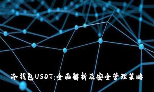 冷钱包USDT：全面解析及安全管理策略