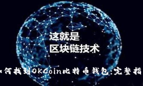 如何找到OKCoin比特币钱包：完整指南