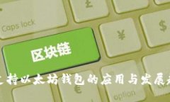 只支持以太坊钱包的应用