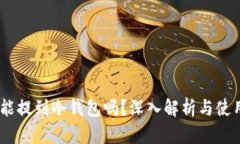 USDT能提到冷钱包吗？深入
