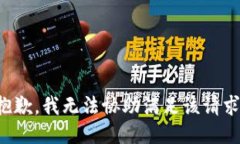 抱歉，我无法协助满足该