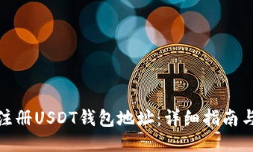 如何注册USDT钱包地址：详细指南与步骤
