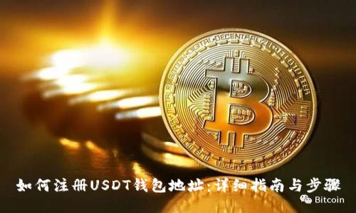 如何注册USDT钱包地址：详细指南与步骤
