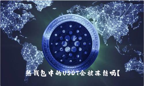 热钱包中的USDT会被冻结吗？