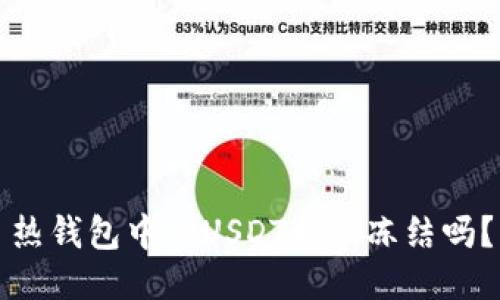 热钱包中的USDT会被冻结吗？