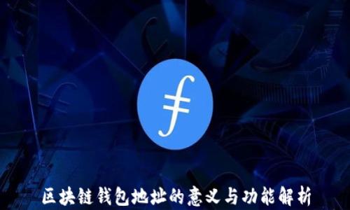 
区块链钱包地址的意义与功能解析