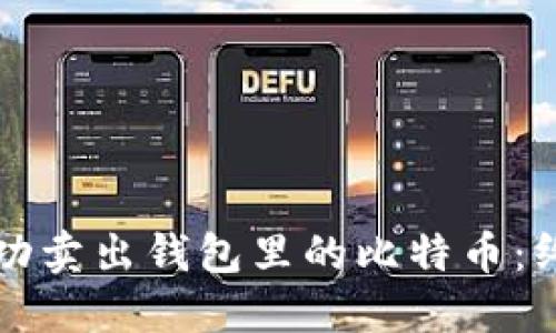 如何成功卖出钱包里的比特币：终极指南
