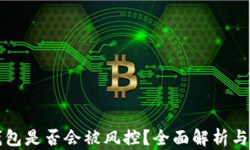 
区块链钱包是否会被风控？全面解析与风险管理